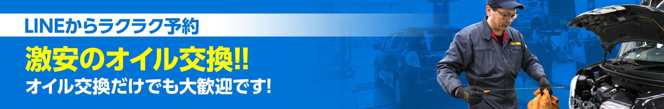 激安オイル交換